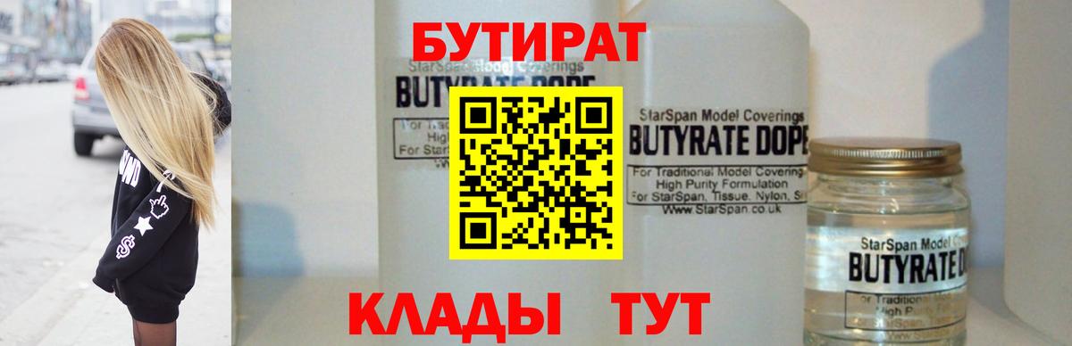 Бутират BDO 33%  Вход с VPN  Красноармейск 