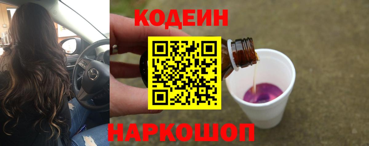 Codein напиток Lean (лин) Красноармейск